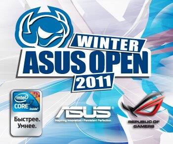 ASUS Winter 2011: Плей-ОФФ. Турнирная сетка.
